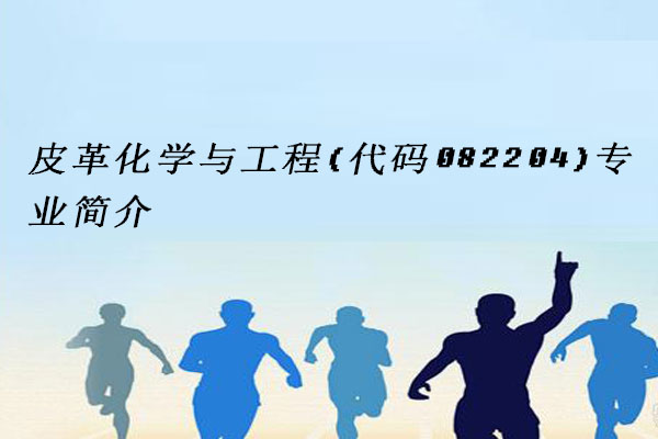 皮革化学与工程
